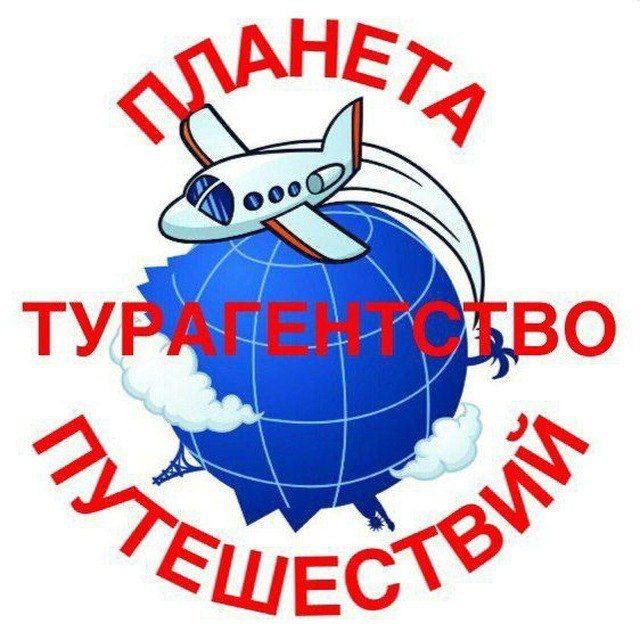 "ПЛАНЕТА ПУТЕШЕСТВИЙ"