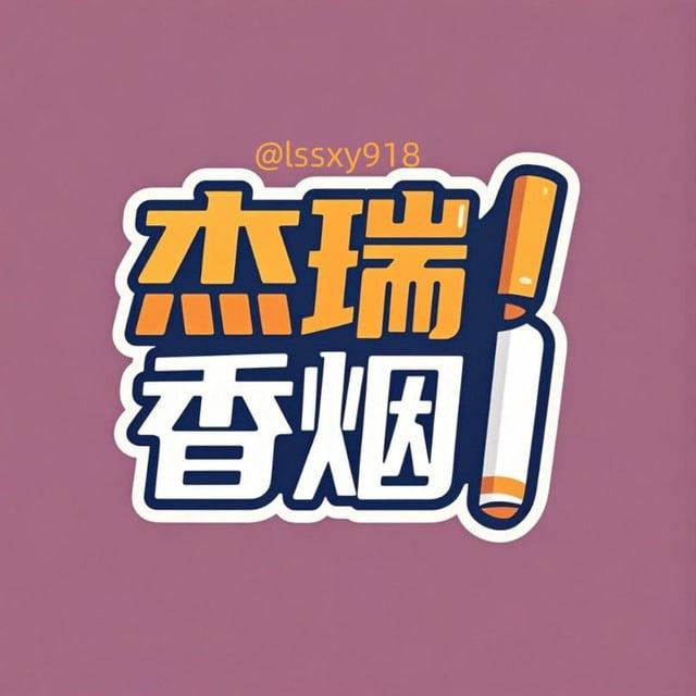 【老鼠屎香烟】走私源头