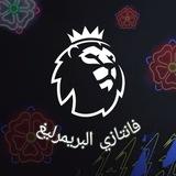 فانتازي البريمرليغ FPL