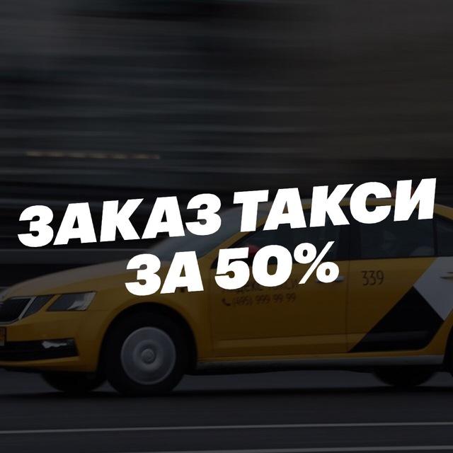Яндекс Такси Скидка 50%