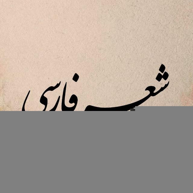 شعر فارسی