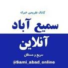 سمیع آباد آنلاین