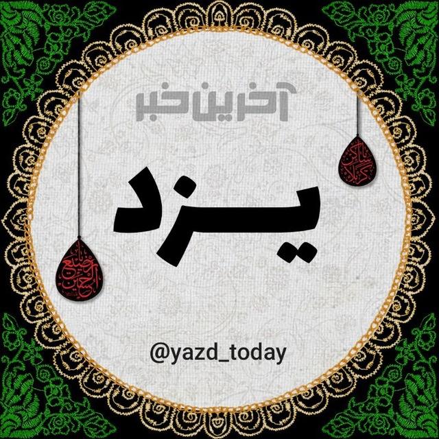 آخرین خبر یزد