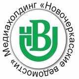 Новочеркасские ведомости