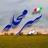 کانال خبری شيرمحله