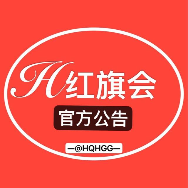 红旗会出海🇰🇬【官方公告】@hongqihuichuhai