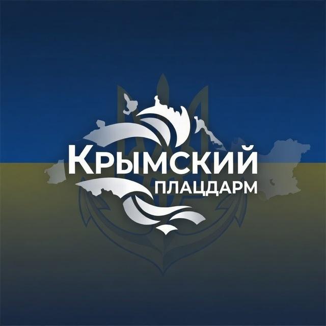 Крымский плацдарм