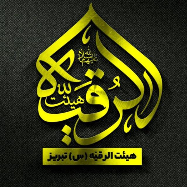 ‍ هیئت‌ الرقیه‌(س)تبریز