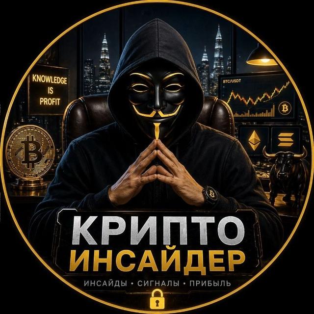 Крипто Инсайдер