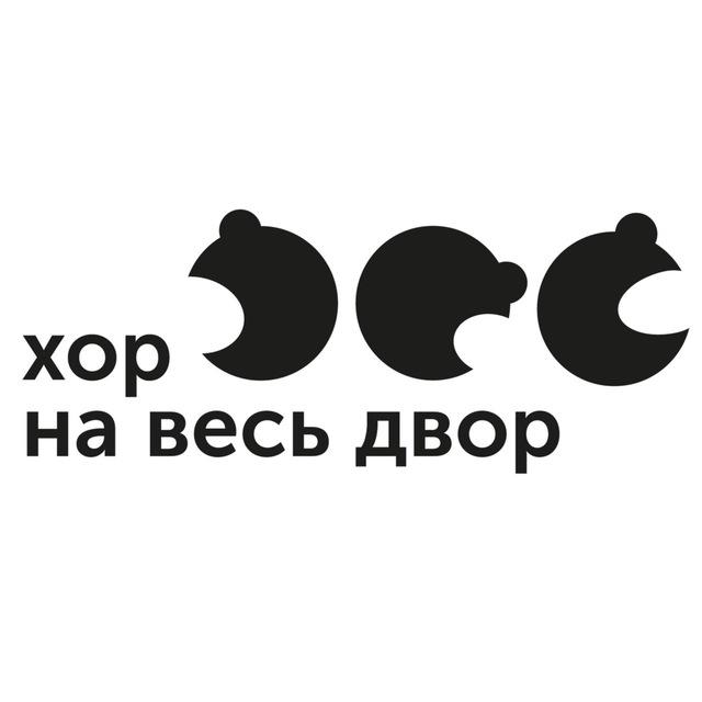 ХОР НА ВЕСЬ ДВОР