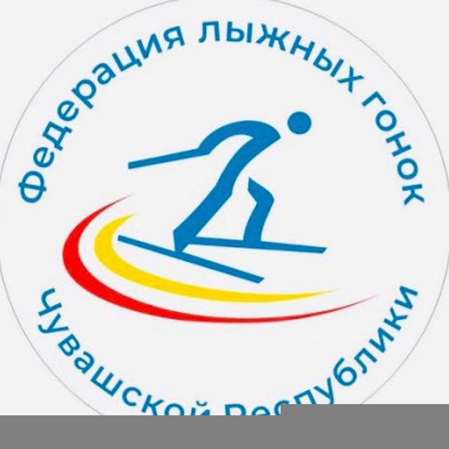 Федерация лыжных гонок Чувашской Республики