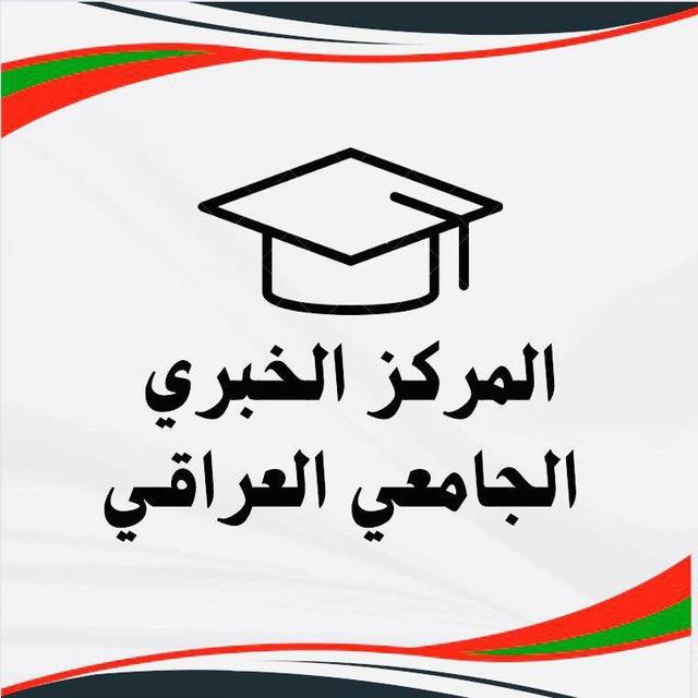 المركز الخبري الجامعي العراقي