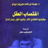 اغتصاب العقل