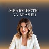 МЕДЮРИСТЫ ЗА ВРАЧЕЙ