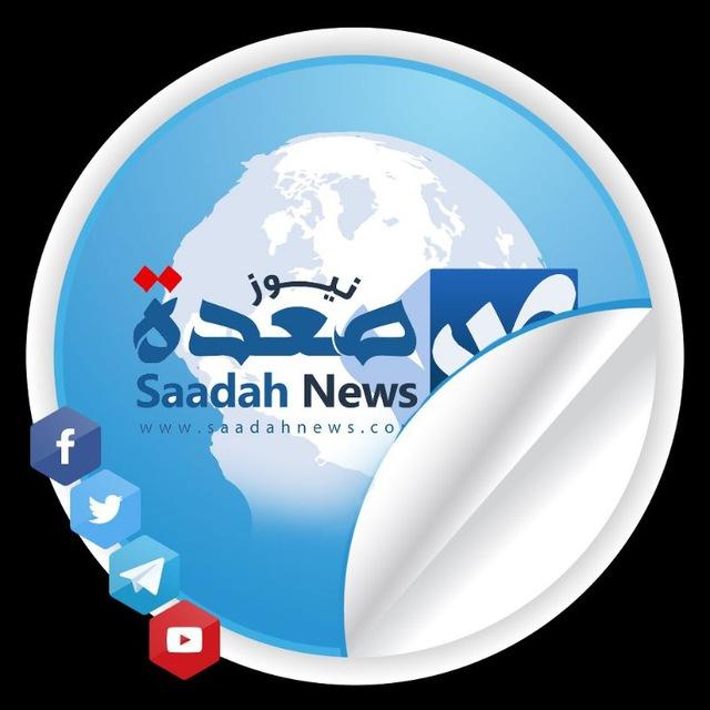 موقع صعدة نيوز🌐Saadahnews