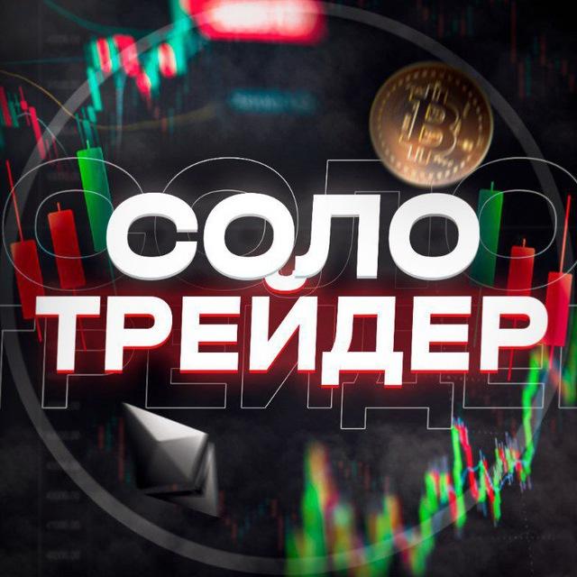 СОЛО ТРЕЙДЕР