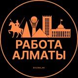 Работа Алматы