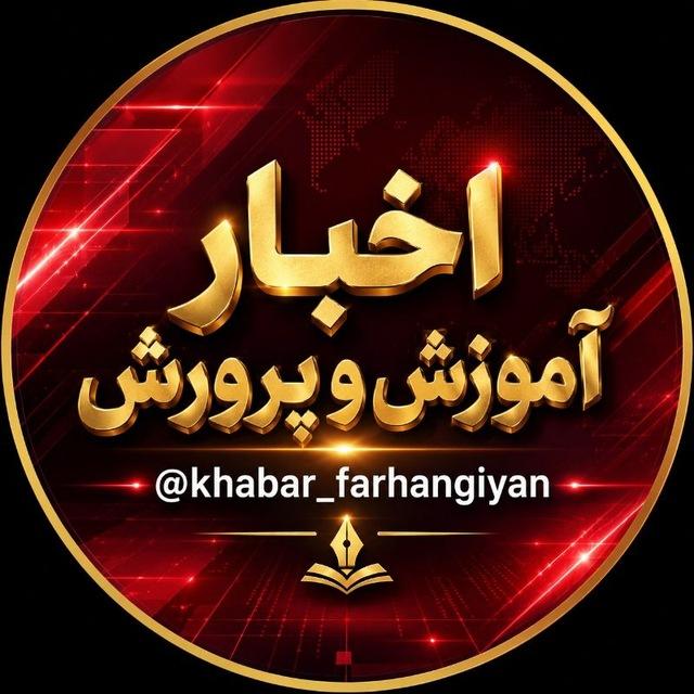 اخبار آموزش و پرورش