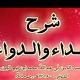 شرح كتاب الداء والدواء للشيخ عبد الرزاق البدر📚💎🌹