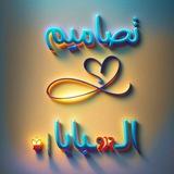 تـصــــامـيـم الـ𝕸ـبابا┊♔
