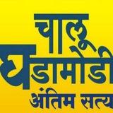 चालू घडामोडी अंतिम सत्य®