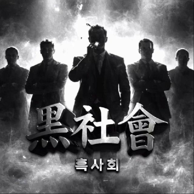 흑사회공지