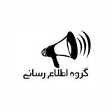 اطلاع رسانی پزشکی دوره ۵۴ 📣