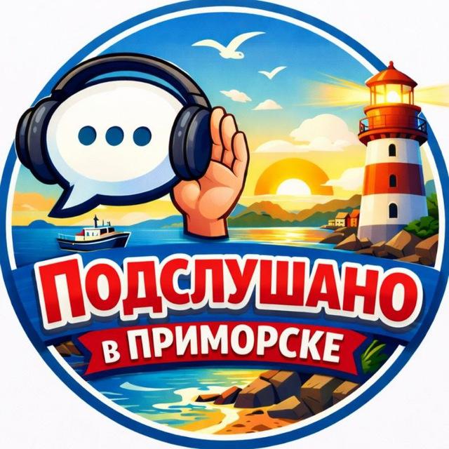 Подслушано в Приморске