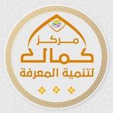 مركز كمال لتنمية المعرفة
