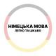 Німецька мова - легко та цікаво