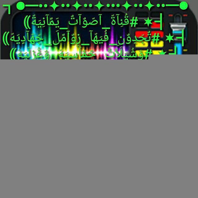 قناة اصوات يمانيه منوعه
