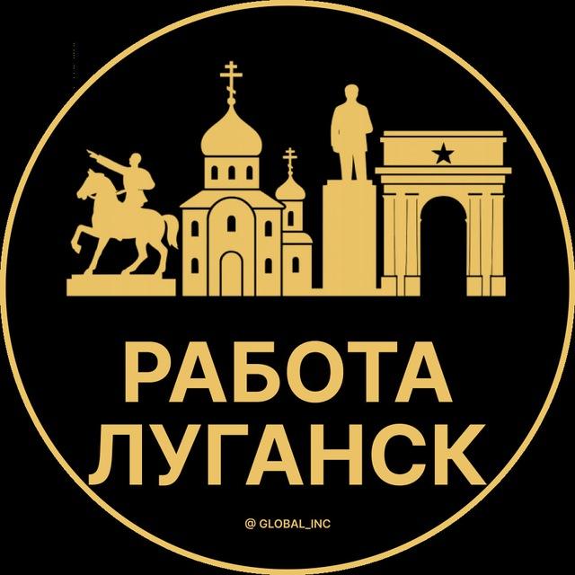 Вакансии в Луганске