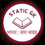 STATIC GK.भारत : सार संग्रह