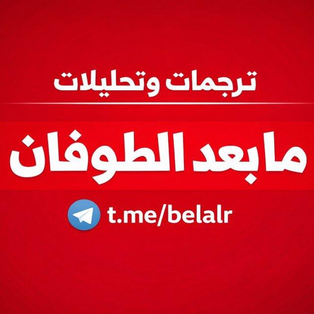 ترجمات وتحليلات ما بعد الطوفان