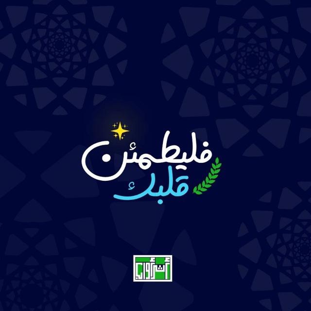 فليطمئن قلبك | معلومات | اسئلة متنوعة