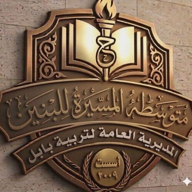 متوسطة المسيرة للبنين