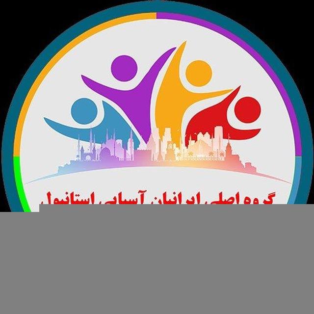 کانال اصلی ایرانیان آسیایی استانبول