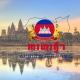 ការងារថ្មីៗសម្រាប់ប្រជាជនកម្ពុជា