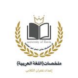 ملخصات { اللغة العربية }
