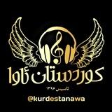 کـوردستــان ئـاوا❤️