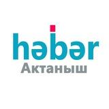 АКТАНЫШ НӘBӘR