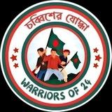 চব্বিশের যোদ্ধা • Warriors of 24
