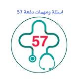 اسئلة ومهمات دفعة 57