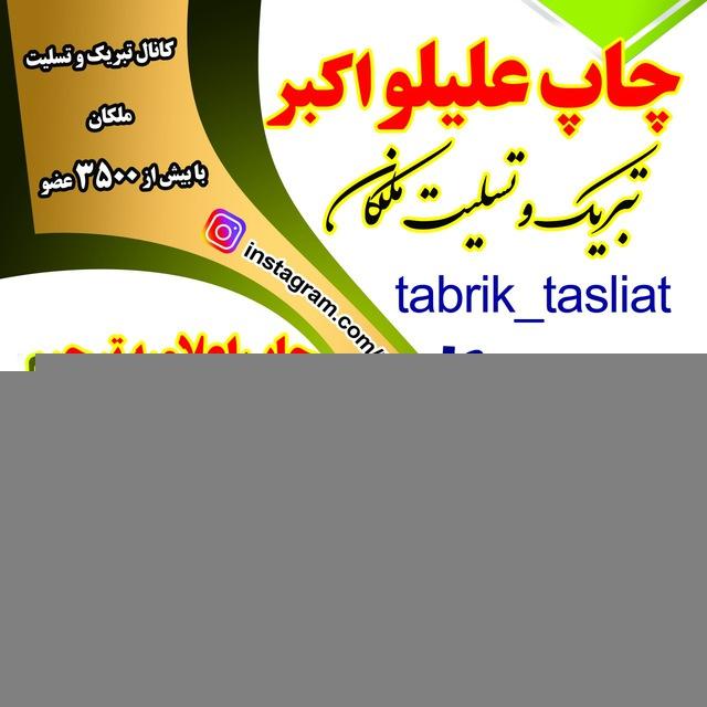 تبریک و تسلیت شهرستان ملکان