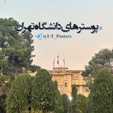 پوسترهای دانشگاه تهران