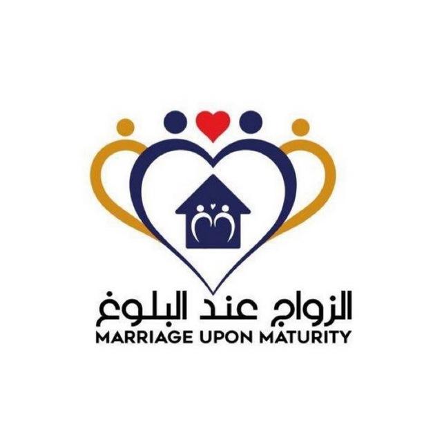 الزواج عند البلوغ