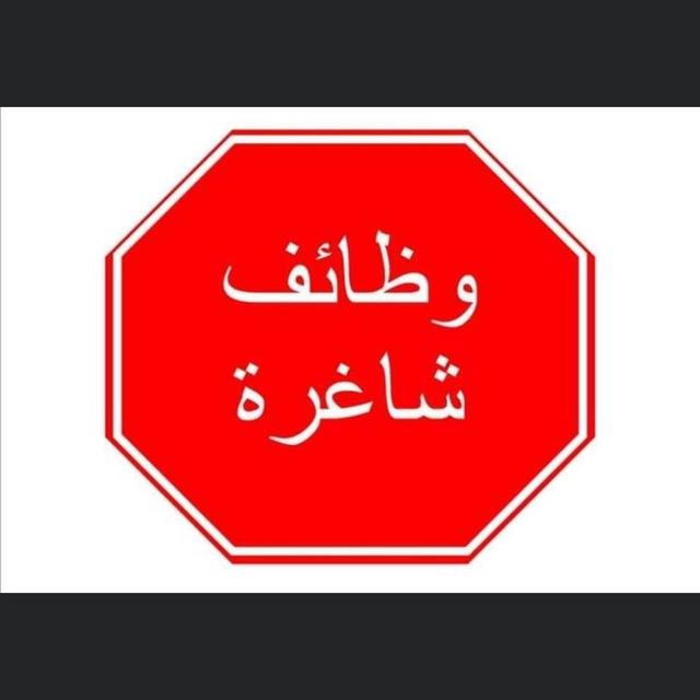وضائف في جميع انحاء العراق