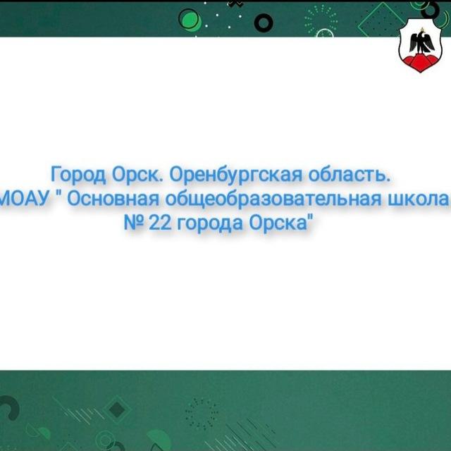 Школа № 22 города Орска