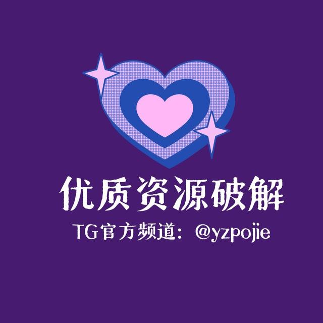优质资源库 ios 安卓 破解 优质