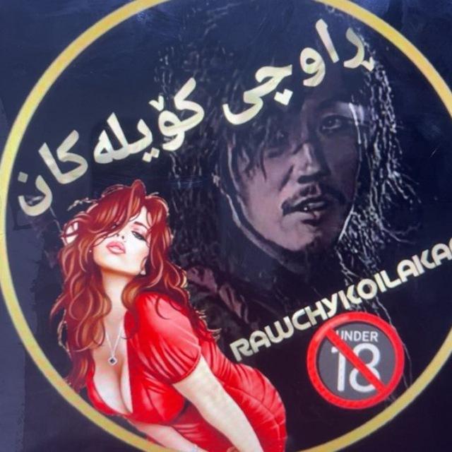 راوچی کؤیلەکان